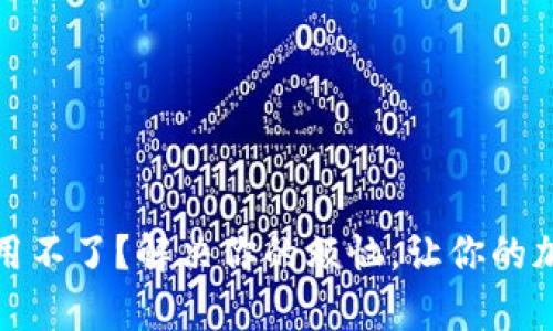 “Tokenim 安卓使用不了？解决你的烦恼，让你的加密旅程不再孤单！”