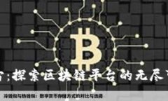 秦宇宙：探索区块链平台的无尽可能性