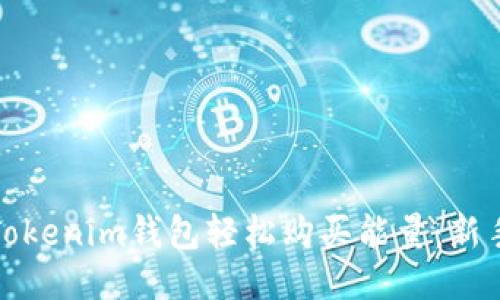 如何通过Tokenim钱包轻松购买能量：新手指南揭秘
