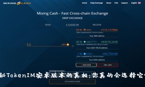 揭秘TokenIM安卓版本的真相：你真的会选择它吗？