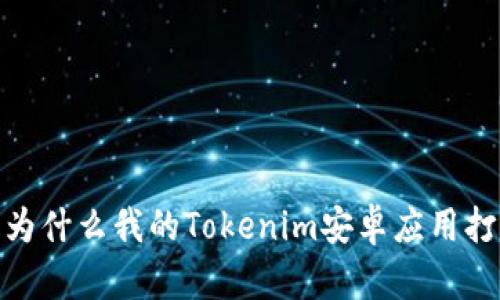 解密：为什么我的Tokenim安卓应用打不开？