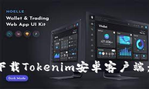 如何轻松快速下载Tokenim安卓客户端：你的最佳选择！