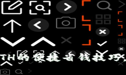 bianqiang揭秘Tokenim充值ETH的便捷省钱技巧，让你轻松享受加密世界的乐趣