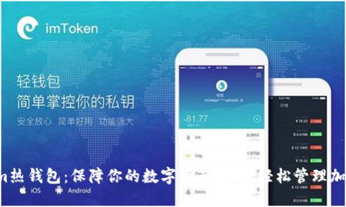 Tokenim热钱包：保障你的数字资产安全，轻松管理加密货币！