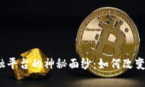 揭开区块链供应链金融平台的神秘面纱：如何改变传统金融的游戏规则?