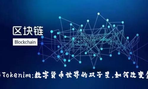 探秘OX与Tokenim：数字货币世界的双子星，如何改变金融未来？