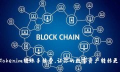 如何Tokenim转账手续费，让你的数字资产转移更高