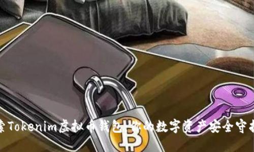 探索Tokenim虚拟币钱包：你的数字资产安全守护者