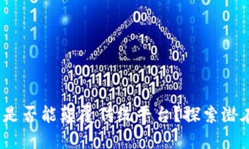 区块链：未来是否能颠覆传统平台？探索潜在机遇与挑战