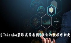 如何通过Tokenim获取高清截图？让你的数据分析更