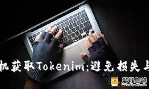 如何安全更换手机获取Tokenim：避免损失与风险的终极指南