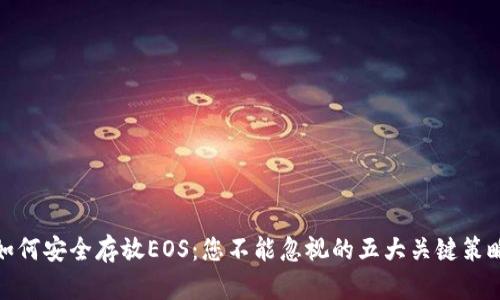 如何安全存放EOS：您不能忽视的五大关键策略