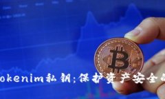 揭秘Tokenim私钥：保护资产安全的关键