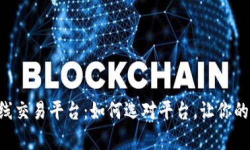 “探索区块链一线交易平台：如何选对平台，让你的投资更有保障！”