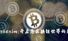 探索Tokenim：开启您区块链世界的新篇章