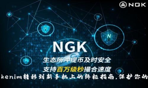 轻松将Tokenim转移到新手机上的终极指南，保护你的数字资产