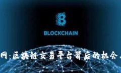 探索V网：区块链交易平台背后的机会与挑战