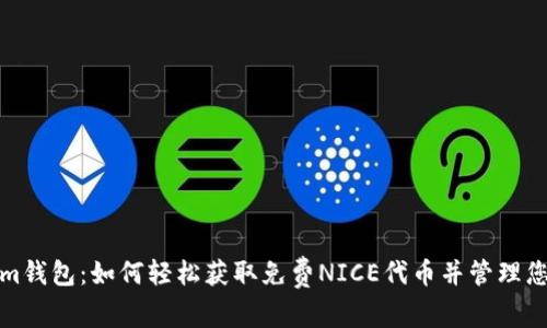 探索Tokenim钱包：如何轻松获取免费NICE代币并管理您的数字资产
