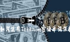 解锁你的隐私：如何使用Tokenim密语单词保护你的