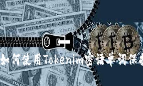 解锁你的隐私：如何使用Tokenim密语单词保护你的在线安全