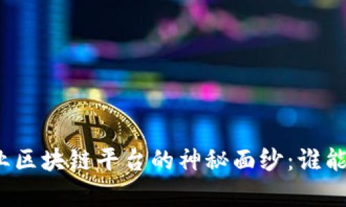 揭开高端制造业区块链平台的神秘面纱：谁能在变革中领舞？