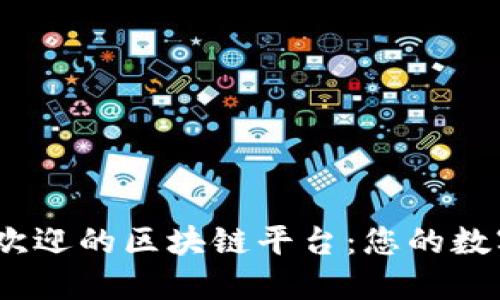 探索2023年最受欢迎的区块链平台：您的数字未来从这里开始