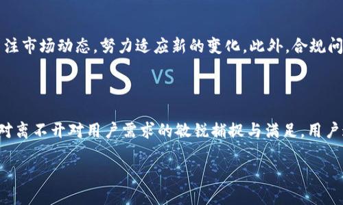 关于“tokenim”是否是国内的一个问题，其实需要明确一个点：Tokenim 是一个区块链行业的相关名词，有可能指代与数字货币、代币发行相关的项目或平台。

Tokenim的背景与发展

首先，了解Tokenim的背景是关键。Tokenim可能涉及到代币、区块链技术、加密货币等一系列与金融和技术相关的主题。这类项目通常在全球范围内都有其用户和市场。如今，区块链技术的迅猛发展使得很多区块链项目逐渐崭露头角，而Tokenim也可能是在这样的趋势中建立的一个项目。

Tokenim的国内外市场

在分析Tokenim是否属于国内的项目时，需要关注其发布地、团队背景及其用户群体。若创建团队、技术支持、市场运营等多在中国，那么可以认为它是一个国内的项目。相反，如果其核心团队位于国外，或者主要用户群体在国外，那么就应视其为国际项目。另外，市场的反馈和影响力也是判断其国际国内归属的重要依据。

为何会意外地关注Tokenim

对于许多普通用户来说，Tokenim这个名词可能听起来既陌生又令人好奇，尤其是那些刚踏入区块链世界的新手。正因为区块链的神秘感以及潜在的投资机会，导致了越来越多的人开始对此表现出浓厚的兴趣。通过深入了解Tokenim，用户不仅可以获得新知，还能激发探索区块链新项目的热情。

Tokenim的用户体验与平台功能

许多用户在使用Tokenim或类似项目时，往往会关注平台的用户体验和功能是否能够满足他们的需求。例如，是否能够快速便捷地进行交易，或者是否能提供实时的数据更新等。这些因素都直接影响着用户的满意度和信任度。针对这一点，Tokenim若能够提供的界面以及稳定的交易系统，无疑将赢得用户的青睐。

社区的重要性

同样，社区的建设也是Tokenim成功与否的一大关键。很多时候，一个好的区块链项目离不开活跃的社区支持。用户不仅可以通过社区获取到最新的信息、交流各自的经验，同时还能为项目的发展提供反馈和建议。这样的互动关系，能够提升用户对Tokenim项目的信任感，从而促进更广泛的用户参与。

未来展望与挑战

最后，我们也要关注Tokenim未来可能面临的挑战。区块链行业发展迅速，各种技术的迭代更新非常频繁。因此，Tokenim在保证自身竞争力的同时，也需要关注市场动态，努力适应新的变化。此外，合规问题也是需要考虑的重要因素。随着全球范围内对区块链和加密货币监管逐渐加强，Tokenim需要及时调整策略，以确保合法合规。

总结

综合来看，对于普通用户而言，关注Tokenim及其相关话题，实际上是对未来科技与金融发展的好奇与期待。Tokenim若是一个国内项目，它的受欢迎程度绝对离不开对用户需求的敏锐捕捉与满足。用户通过深入了解Tokenim，不仅能够丰富自身的知识，还能把握住更多投资机会。因此，不论Tokenim的具体归属何方，其对普通用户的吸引力无疑都是存在的。

Tokenim：解密国内外区块链项目的未来之路