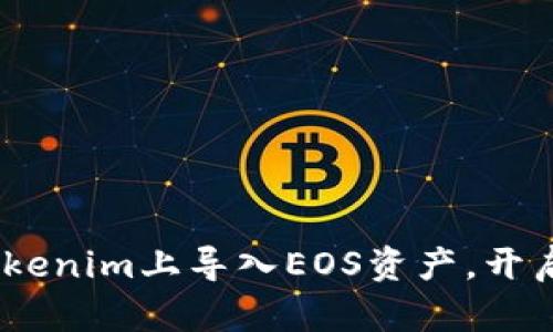 轻松掌握：如何在Tokenim上导入EOS资产，开启你的加密投资之旅