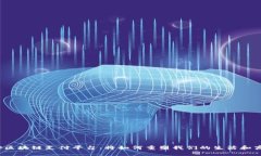 揭秘雄安区块链支付平台：将如何重塑我们的生