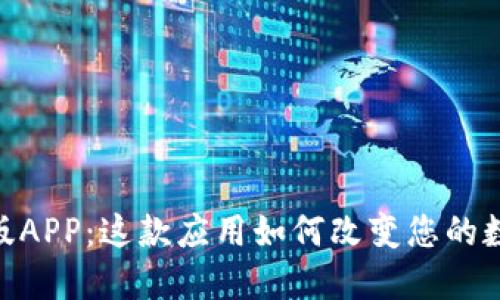 探索Tokenim原版APP：这款应用如何改变您的数字资产管理方式