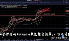 如何查看和管理您的Tokenim钱包转出记录：一份不