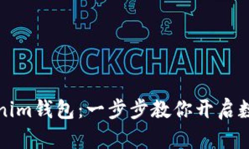 轻松注册Tokenim钱包：一步步教你开启数字资产新篇章