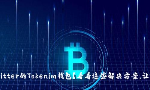 无法授权Twitter的Tokenim钱包？看看这些解决方案，让你重获连接！