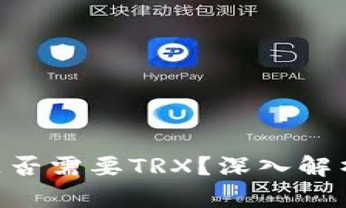 IM冷钱包转账是否需要TRX？深入解析这背后的秘密！