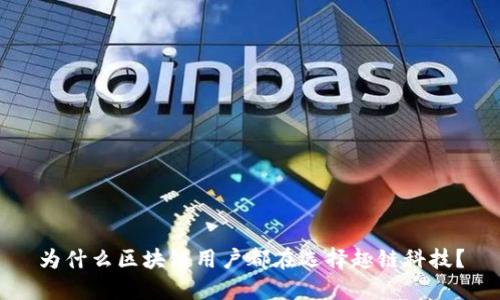 为什么区块链用户都在选择趣链科技？