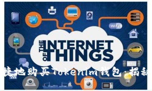 如何安全快捷地购买Tokenim钱包：揭秘步骤与技巧