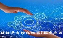 如何通过区块链平台轻松赚钱？探索隐藏的财富