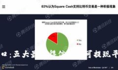 “区块链新风口：五大最值得信赖的可提现平台