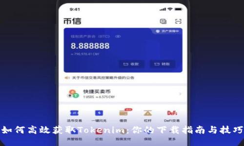 如何高效获取Tokenim：你的下载指南与技巧