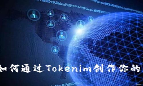 解锁新身份：如何通过Tokenim创作你的独特数字身份
