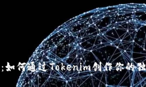 解锁新身份：如何通过Tokenim创作你的独特数字身份