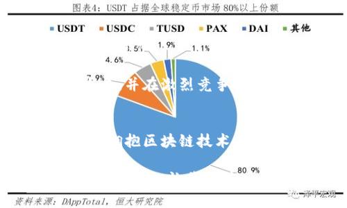   探索区块链分账平台的优势：从透明性到安全性，你不知道的秘密！ / 

 guanjianci 区块链, 分账平台, 优势, 安全性 /guanjianci 

引言：区块链分账平台的崛起
在数字化时代，区块链技术逐渐成为改变传统商业模式的关键工具。尤其是在财务分账方面，区块链分账平台因其诸多优势而受到越来越多企业的青睐。相比于传统的分账方法，区块链不仅提高了效率，还在透明性、安全性及降低成本等方面展现出令人瞩目的优势。在接下来的几个部分，我们将深入探讨这些优势，并帮助你更好地理解区块链分账平台的潜力。

一、透明性：消除信任的障碍
传统的财务分账往往依赖于中心化的机构，这可能导致信息不对称，为不必要的信任风险埋下隐患。而区块链分账平台的一个显著特征就是其透明性。所有的交易记录都被公开且不可篡改，任何参与者都可以追溯数据，从而消除了对第三方机构的信任依赖。

例如，在一个供应链场景中，所有涉及的各方无论是生产商、分销商还是零售商，都能实时查看交易历史。这种实时性和透明性极大地增强了参与者之间的信任关系，降低了因信息不对称导致的问题。无论是面对客户还是合作伙伴，透明的交易记录始终能够为企业建立起强大的信誉基础。

二、安全性：保护敏感信息的利器
在信息安全日益受到重视的今天，区块链技术以其独特的结构在保护敏感信息方面展现出无与伦比的优势。区块链的分布式账本技术使得数据存储在多个节点上，即便某个节点受到攻击，整个系统仍能保持安全。此外，加密算法的应用确保了数据的不可篡改性，只有经过授权的参与者才能对特定数据进行操作。

以金融机构为例，区块链的应用可以帮助这些机构在处理交易时，确保客户信息与账户余额等敏感数据的安全。这相较于传统的集中式服务器，降低了数据泄露的风险，增加了客户对金融行业的信心。

三、降低成本：更具竞争力的选择
区块链分账平台在减少交易成本方面同样效果显著。传统的分账方式通常涉及多个中介机构，如银行或清算所，每一个环节都需要费用和时间。而通过区块链，这些中介的角色可以被削减，从而减少交易手续费用和提高效率。

举例来说，在跨境交易中，通过传统银行汇款不仅手续复杂，还需支付高额的手续费。而借助区块链技术，企业可以实现低成本、高效率的国际交易，节省大量资金，进而将这些成本转化为竞争优势。

四、实时结算：加快资金流动
在许多行业中，资金的及时流动对企业的运营至关重要。区块链分账平台允许交易双方即时进行结算，传统方式可能需要几天甚至更长时间的等待。尤其在金融科技日益迅速发展的今天，实时结算实现了资金的快速流动，有力推动了整体业务的高速运转。

五、智能合约：自动化的信任机制
智能合约是区块链技术的另一个重要优势所在。这是一种通过代码自动执行合同条款的技术，可以在没有人工干预的情况下确保交易的一致性和正确性。当合同中的某些条件被满足时，交易会自动执行，减少了人为错误与欺诈的风险。

例如，在房产交易中，双方可以通过智能合约约定好付款和过户的条件。一旦条件达成，资金和产权将实现自动转移，整个交易过程透明且安全。这不仅提高了效率，也大大增强了交易双方的信任。

六、可追溯性：强化责任感
在许多行业，尤其是食品安全和药品领域，可追溯性是确保产品质量和安全的重要因素。使用区块链技术后，所有交易和流通记录都可以追溯，消费者有权知道他们购买的产品的每一个环节。这为产品的质量和安全提供了有力保障。

七、跨行业的广泛应用
区块链分账平台的优势不仅体现在某个具体行业，其技术的广泛适用性使其能够在金融、供应链、医疗、能源和物流等多个领域得以落地。各行各业的企业都在积极探索如何利用区块链分账平台，促进业务的发展与创新。

例如，在医疗行业中，通过区块链，患者的健康信息可以安全分享于医疗机构，在不泄露身份隐私的情况下提升医疗效率。这在不少国家的医疗改革中，成为了推动数字健康的重要途径。

八、未来展望：区块链的无限潜能
随着技术的不断演进，未来的区块链分账平台将愈发成熟，更多的应用场景将被开发。无论是去中心化的金融交易，还是跨国企业的财务管理，区块链都有潜力带来颠覆性的变化。

如果你是一位企业主或者投资者，现在开始关注区块链分账平台的优势，无疑是投资未来的一次明智选择。透过这项技术，你将能够把握住变革的机遇，推动自身业务的发展，并在激烈竞争中立于不败之地。

总结：拥抱区块链的时代
回顾区块链分账平台所具备的诸多优势，从透明性、安全性到降低成本以及实时结算，各个方面都为其引来广泛关注。尤其是在数字经济快速发展的今天，更多企业意识到，拥抱区块链技术不仅是提升自身竞争力的有效手段，更是把握未来发展的趋势。

无论是选择投资区块链分账平台，还是在日常业务中实际应用，务必跟上时代的步伐，借助技术提升效率与信任。未来，区块链绝不仅仅是一种技术，更是一种全新的商业思维方式，让我们共同期待它如何继续改变我们的商业环境。