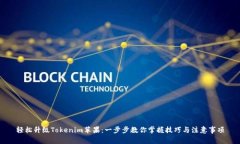 轻松升级Tokenim苹果：一步步教你掌握技巧与注意