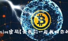 忘记Tokenim密码？让我们一起找回你的安全保障