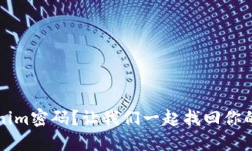 忘记Tokenim密码？让我们一起找回你的安全保障