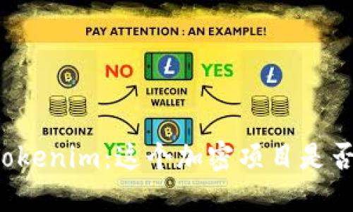 解密Tokenim：这个加密项目是否合法？