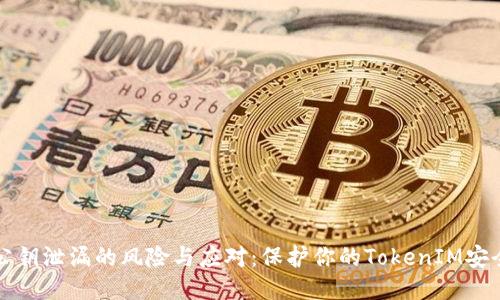 公钥泄漏的风险与应对：保护你的TokenIM安全