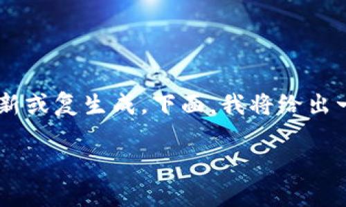 在网络安全和区块链等领域，“重新创建 token（令牌）”通常涉及对某种数字资产或者用户身份的认证机制进行更新或复生成。下面，我将给出一个全面的说明，帮助您理解如何创建或重新生成token。这个过程可能包含多个步骤，具体取决于上下文或技术栈。

### 轻松掌握令牌重建技巧，让您的数字安全再升级！