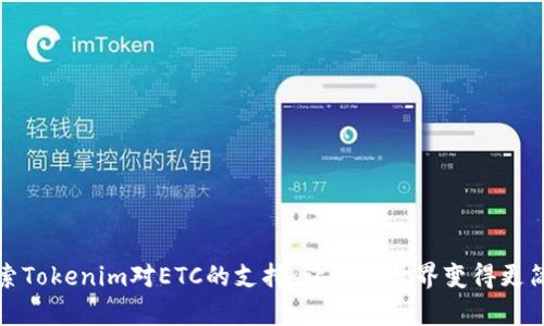 探索Tokenim对ETC的支持：让加密世界变得更简单
