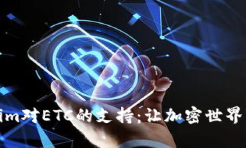 探索Tokenim对ETC的支持：让加密世界变得更简单